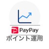 ⭐️PayPayポイント運用を攻略しよう！
