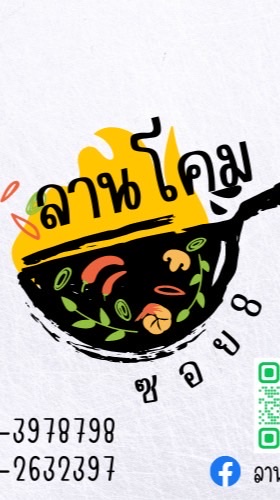 ร้านลานโคม รับออเดอร์