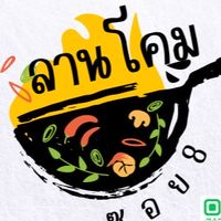 ร้านลานโคม รับออเดอร์