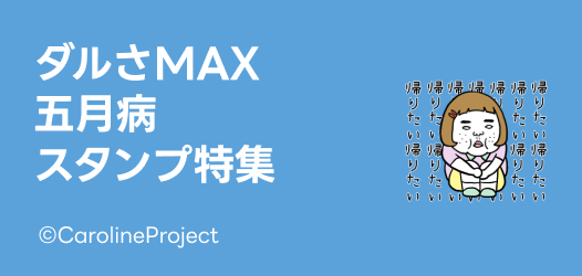 五月病・無気力スタンプ特集