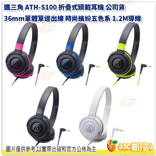 鐵三角 ATH-S100 折疊式頭戴耳機 公司貨 36mm單體 單邊出線 時尚繽紛五色系 1.2M導線