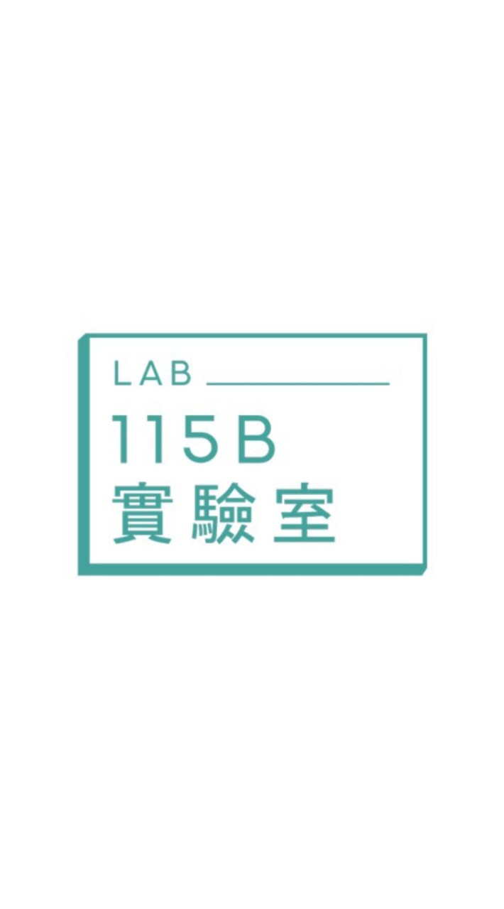 115B實驗室-RIDA籌備處（再生所得策進會）