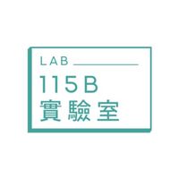 115B實驗室-CEEPA籌備處（經濟環境策進會）