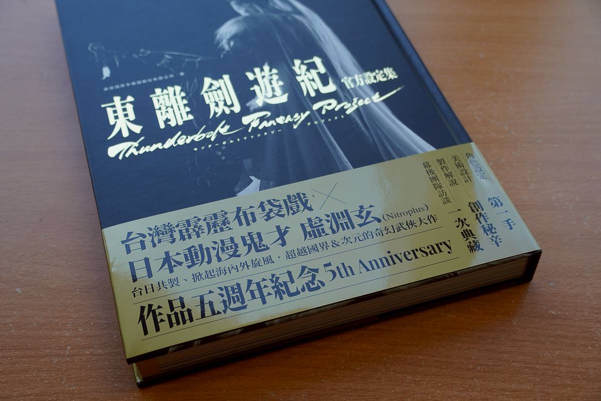 開箱／《東離劍遊記》官方設定集開箱！厚達295頁、乘載5年間團隊心血的 