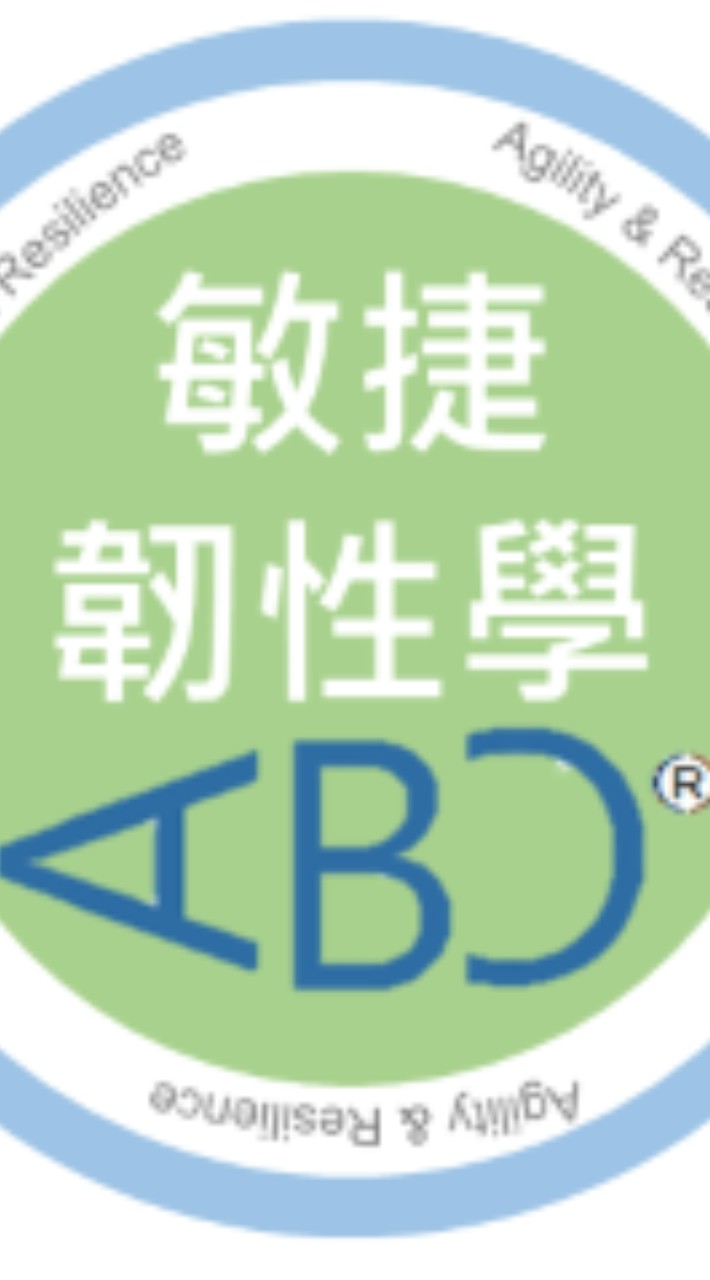 * 敏捷韌性學ABC (AgileBizCont)