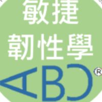 * 敏捷韌性學ABC (AgileBizCont)