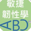 * 敏捷韌性學ABC (AgileBizCont)