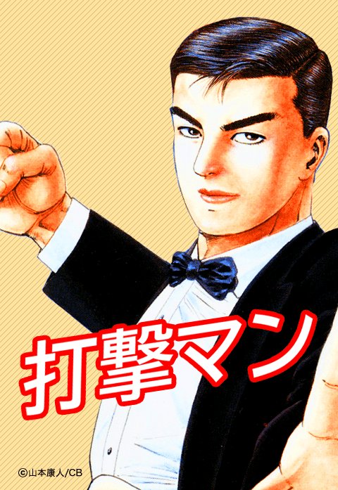 打撃マン 無料マンガ Line マンガ