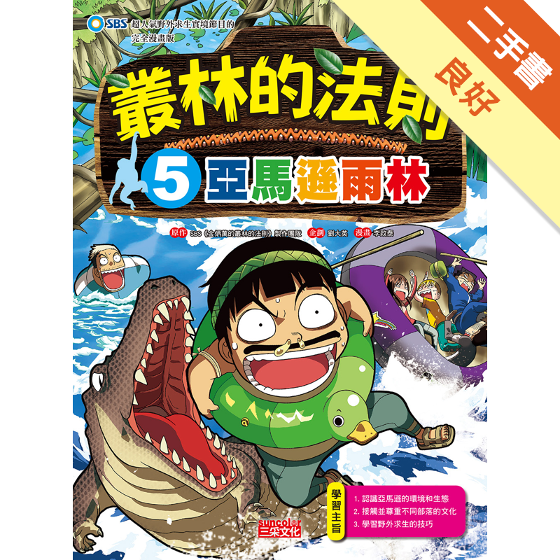 附全新書套,無劃線註記商品資料 作者：SBS《金炳萬的叢林的法則》製作團隊 出版社：三采文化股份有限公司 出版日期：20160108 ISBN/ISSN：9789863425175 語言：繁體/中文 
