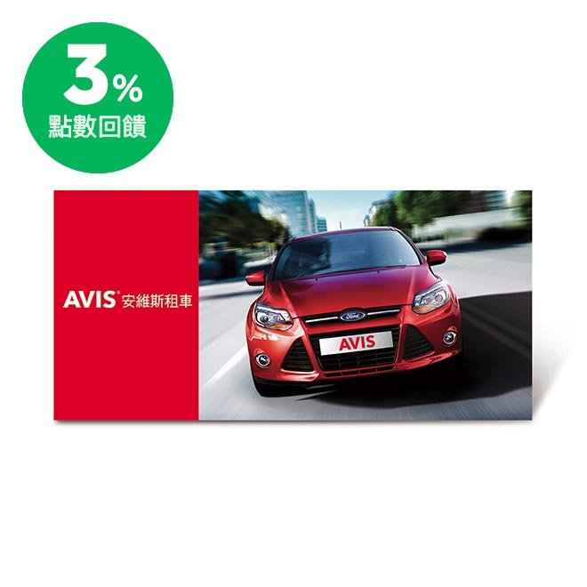 商品內容 AVIS D組舒適轎車租車一日乙次(Ford Focus或同級車款) 使用說明 ●使用本券請致電AVIS(安維斯租車) 預約，服務專線: 0800600601，請主動告知本券為即享券後再提供