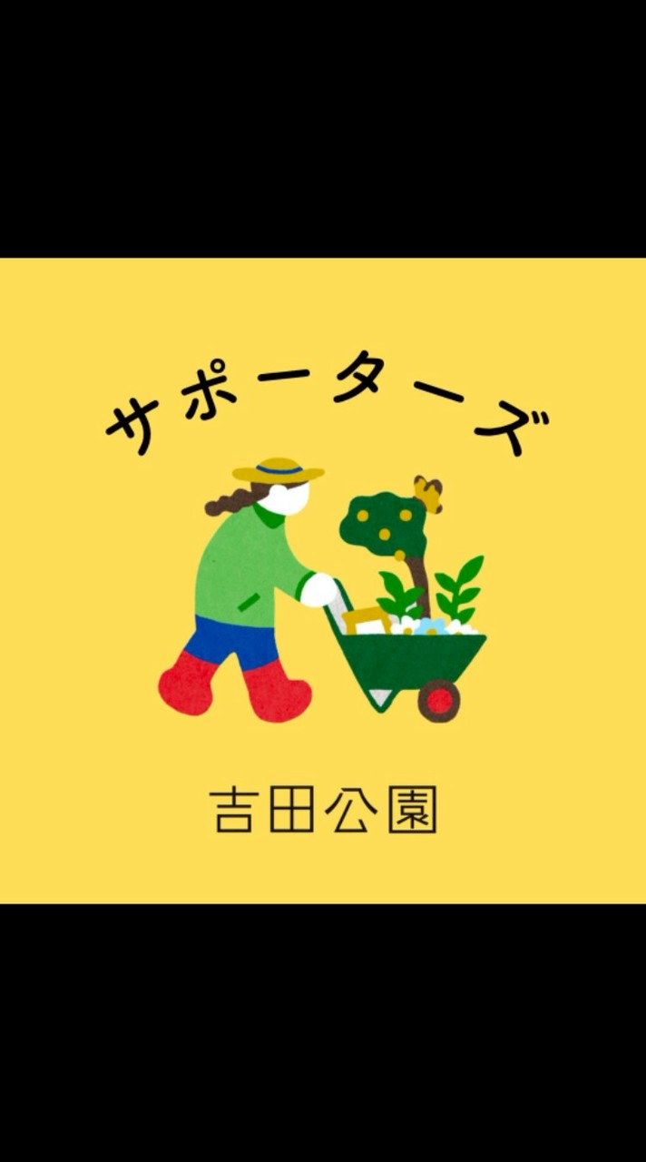 吉田公園サポーターズ