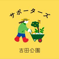 吉田公園サポーターズ