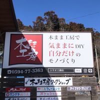 三重県 木工倶楽部
