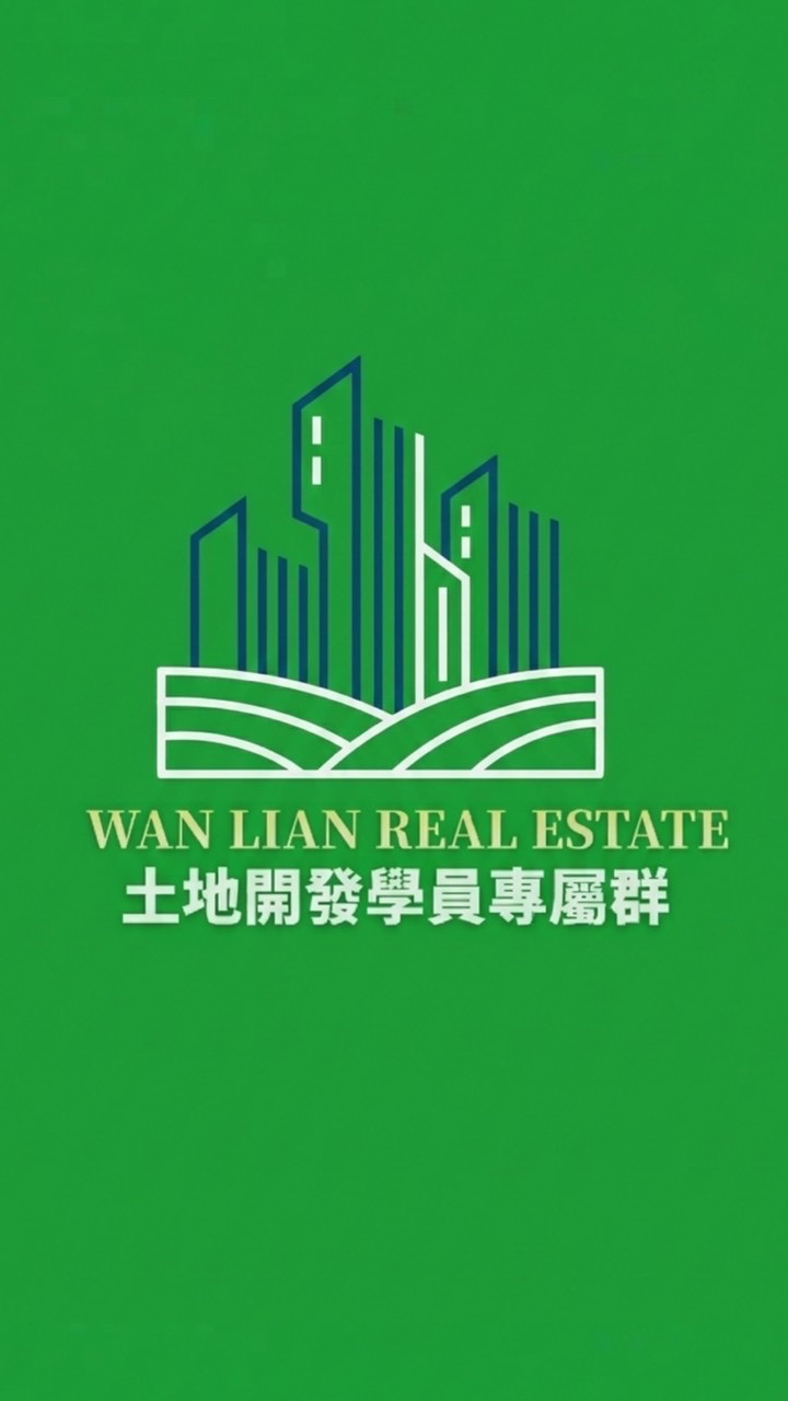 土地開發學員專屬群