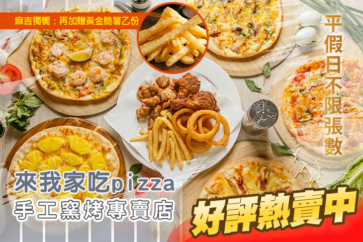 【桃園】來我家吃pizza手工窯烤專賣店 #GOMAJI吃喝玩樂券#電子票券#美食餐飲