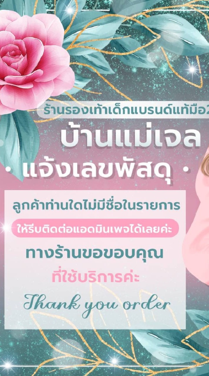แจ้งเลขพัสดุร้านแม่เจล❤