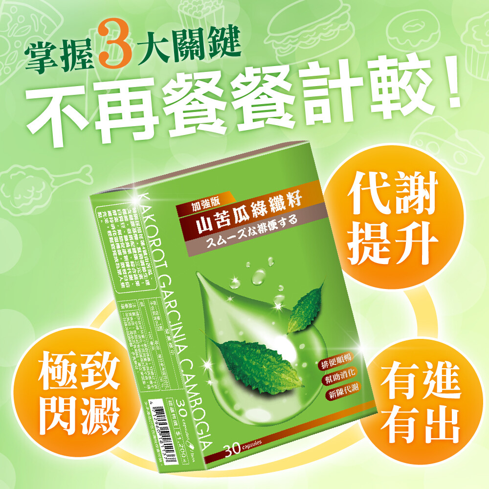 隨食抗戰 窈窕力提升 維持消化道機能 幫助調節生理機能 1.商品組合/規格：(每顆500毫克±5%，每盒30顆) 2.商品品名：【日濢Tsuie】窈窕山苦瓜綠纖籽Plus加強版 3.商品重(容)量：每