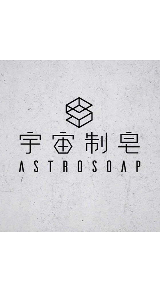 宇宙制皂（美安vip）