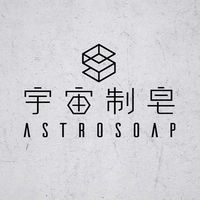 宇宙制皂（美安vip）