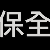 北部保全現金班，言論自由，說話行的