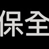北部保全現金班，言論自由，說話行的