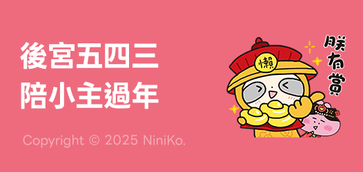 📺 每天上演的後宮傳，延伸到聊天室啦