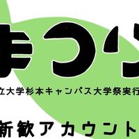 大阪公立大学杉本キャンパス大学祭実行委員会 2025年度新歓