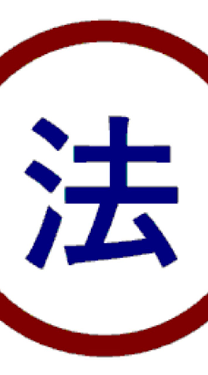 「法匪」本人訴訟研究サロン