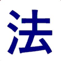 「法匪」本人訴訟研究サロン