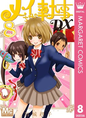 メイちゃんの執事dx メイちゃんの執事dx 8 宮城理子 Line マンガ