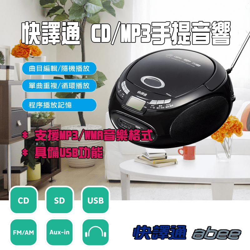 【快譯通 Abee】手提CD MP3 USB立體聲音響 CD21，將語言學習雜誌隨光碟放入，隨時聆聽外語老師解說，學習語言更方便，更加有效率！可收聽廣播電台，收訊更清晰，盡情聆聽你喜愛的廣播節目，方便