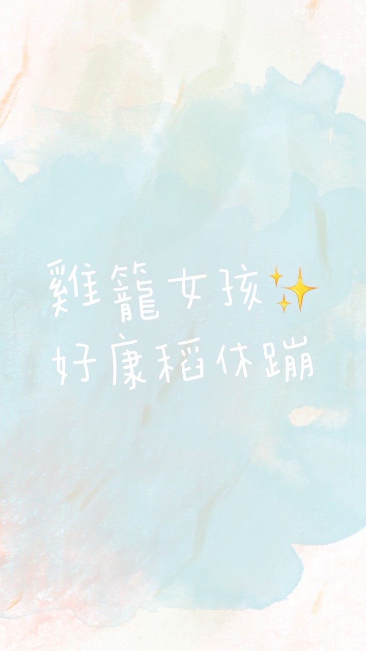 雞籠女孩✨好康稻休蹦