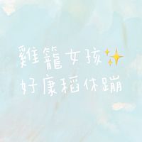 雞籠女孩✨好康稻休蹦