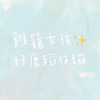 雞籠女孩✨好康稻休蹦
