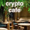 クリプトカフェ☕️暗号資産情報交換