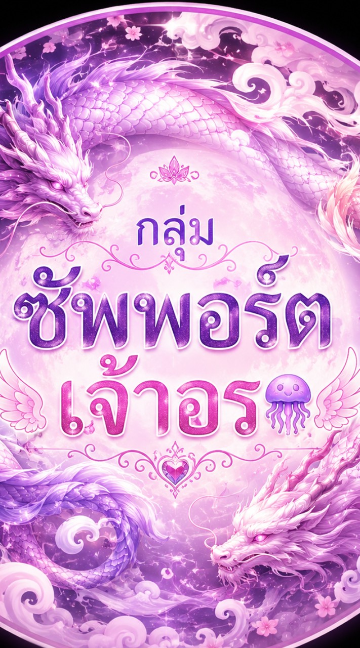 กลุ่มซัพเจ้าอร🪼🪽
