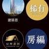 建築恩都更群組