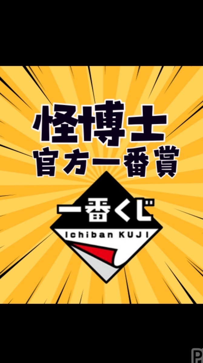 怪博士玩具-官方一番賞