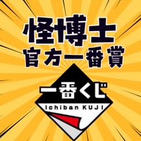 怪博士玩具-官方一番賞