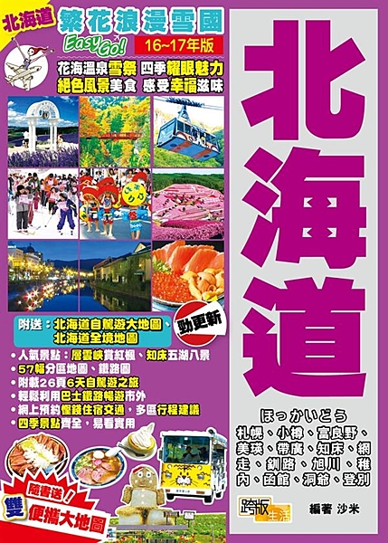 新版附送雙地圖，除了原有「北海道全境地圖」，更有全新「北海道自駕遊大地圖」，無論...