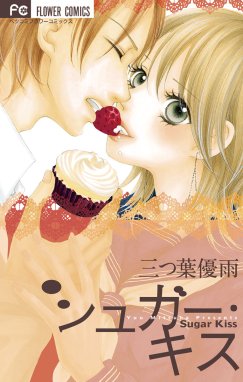 花園さん 結婚するんだって 花園さん 結婚するんだって 三つ葉優雨 Line マンガ