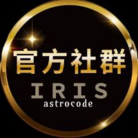 艾莉絲老師官方社群｜星座靈數解憂砸惑群