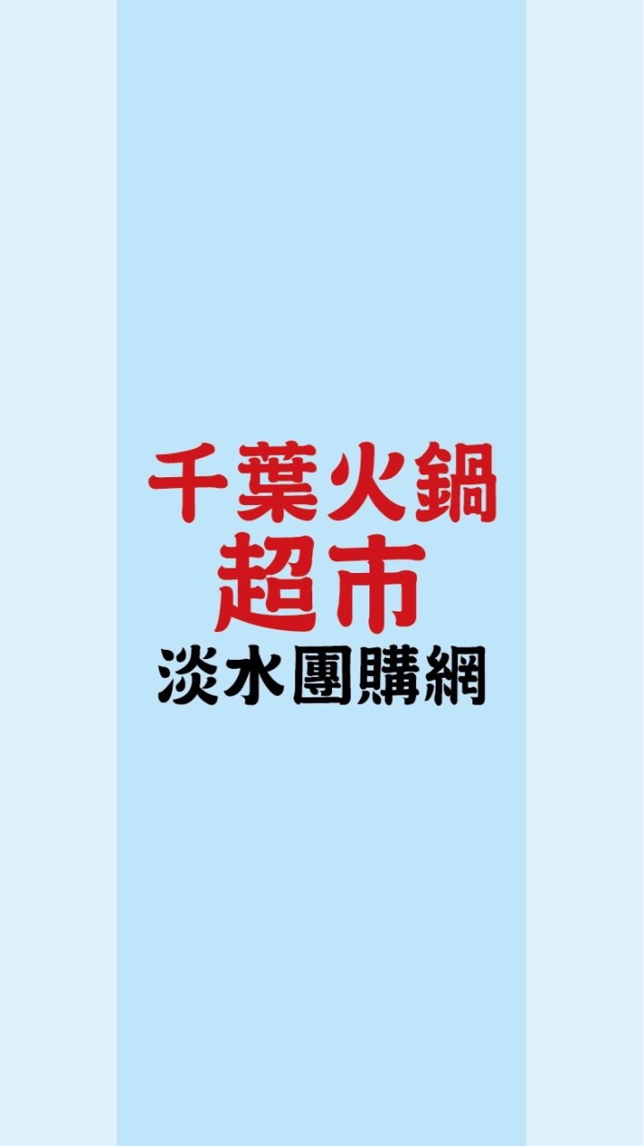 千葉火鍋超市-淡水店 團購網