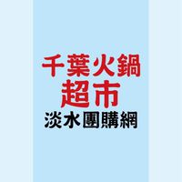 千葉火鍋超市-淡水店 團購網