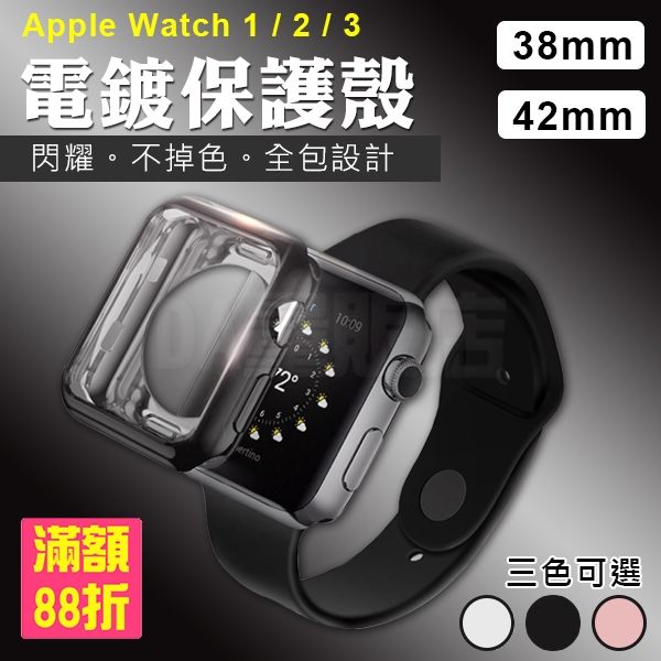 Apple Watch Series Nike+ 1 2 3 通用 電鍍 TPU 保護殼 保護套