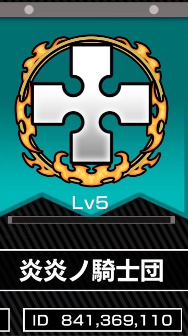 元炎炎ノ騎士団掲示板