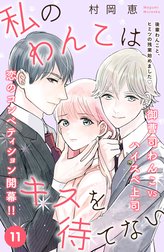 私のわんこはキスを待てない［ｃｏｍｉｃ　ｔｉｎｔ］分冊版