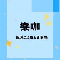 樂咖中二治療間