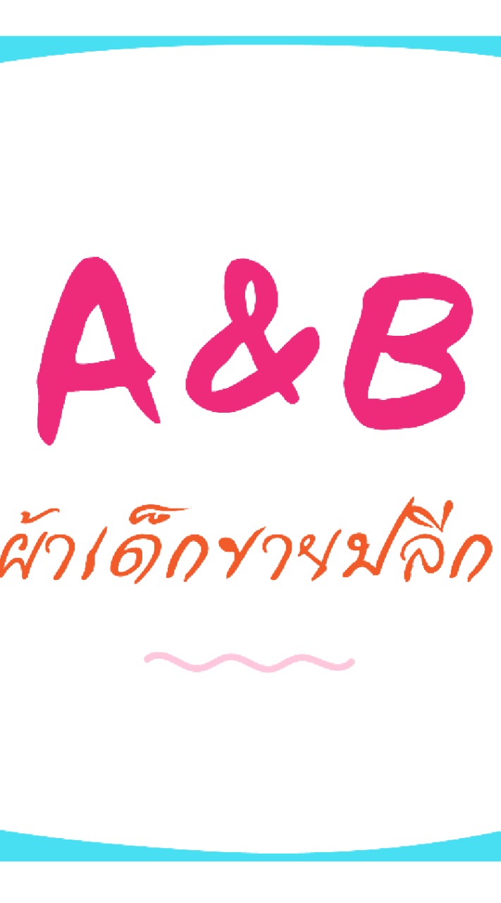 A&Bเสื้อผ้าเด็กขายปลีก -ส่ง