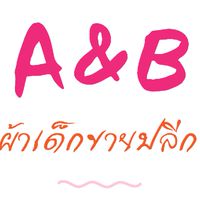 A&Bเสื้อผ้าเด็กขายปลีก -ส่ง